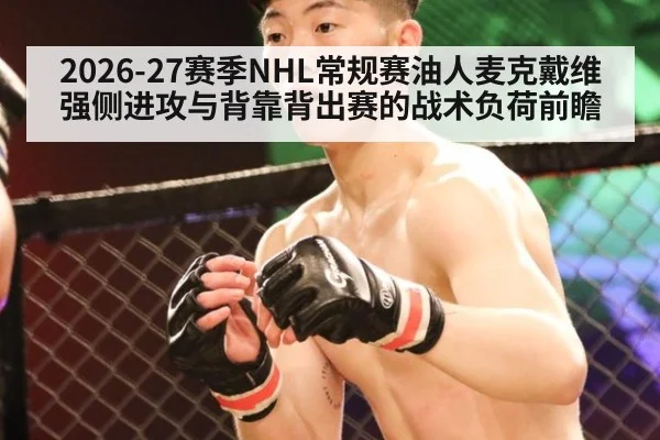 2026-27赛季NHL常规赛油人麦克戴维强侧进攻与背靠背出赛的战术负荷前瞻